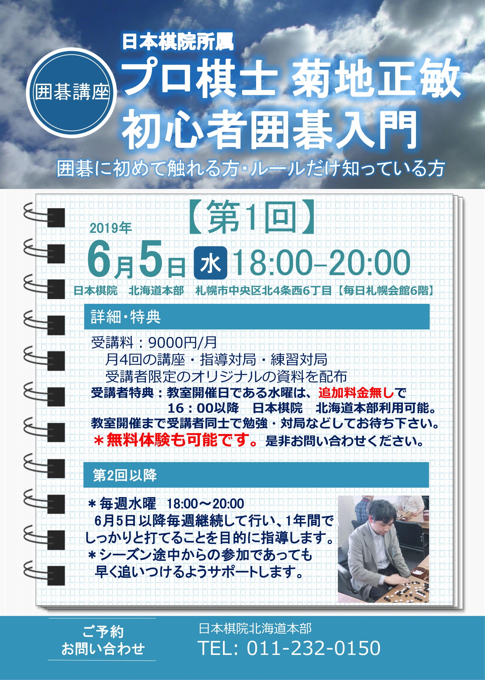 菊地正敏二段 初心者囲碁教室開催 日本棋院北海道本部